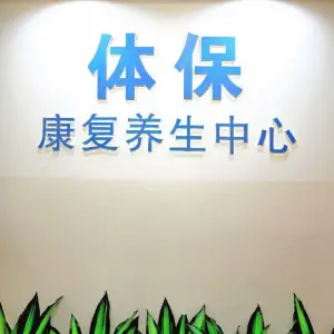 广西医科大学体保推拿中心（东葛店）