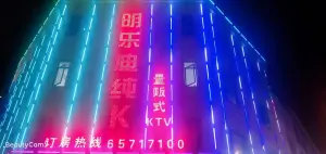 明乐迪量贩式KTV（黄埭店）