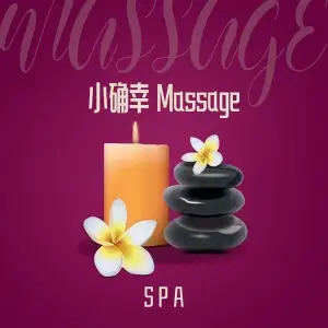 小确幸Massage SPA