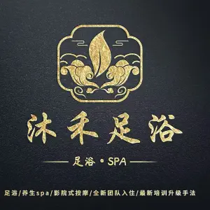 沐禾足浴SPA按摩