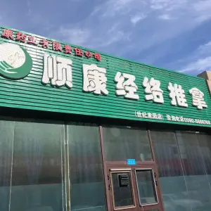 顺康经络推拿（世纪家园店）