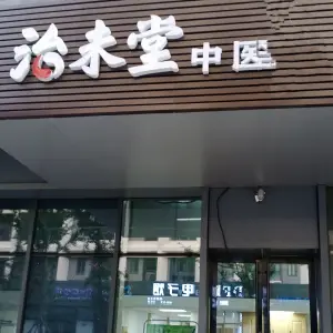 治未堂（长江国际航运中心店）