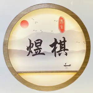 煜棋特色头疗养生馆