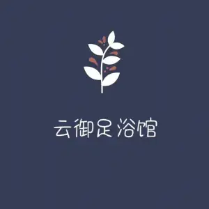 云御足浴馆