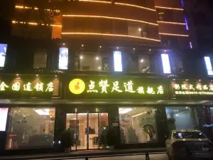 永康点赞足道（金城路旗舰店）