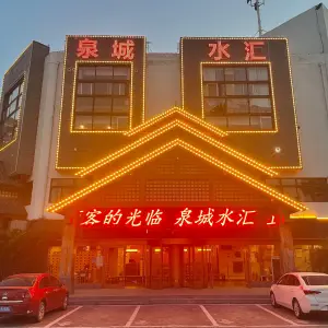 泉城水汇洗浴汗蒸（贾汪店）