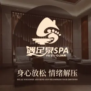 遇足泉SPA