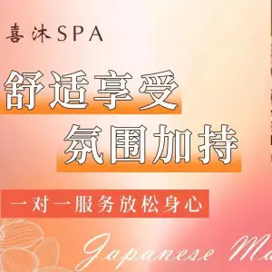 喜沐日式SPA