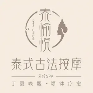 泰愉悦YSPA（莲花苑店）