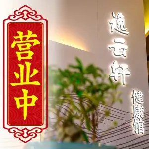 逸云轩足道养生会馆（大成路店）