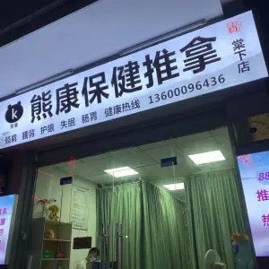 熊康保健推拿（天河店）的logo