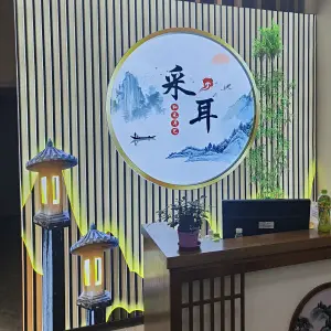 和元耳艺