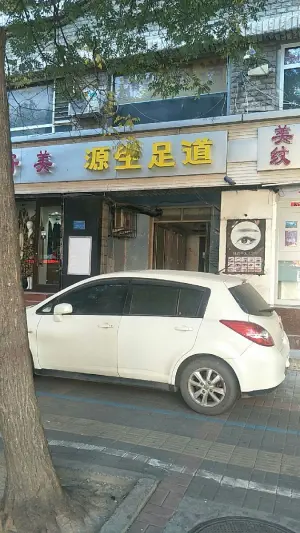 源生足道（健康路店）