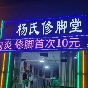 杨氏修脚堂主要甲沟炎灰指甲手足癣（青州店）