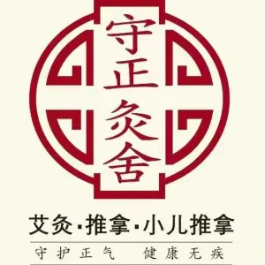 守正灸舍（城南店）