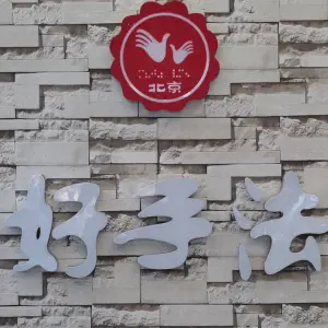 好手法盲人按摩（西北旺店）