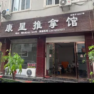 康星推拿馆（鳌江店）