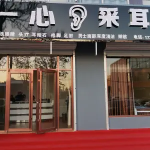 一心采耳（永清店）