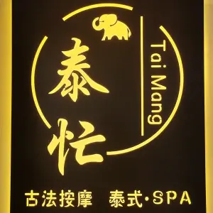 泰忙古法按摩·泰式·SPA