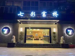 七彩富桥（海河天街店）