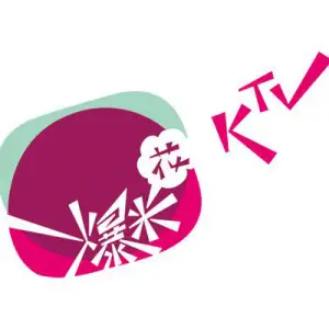 爆米花量贩式KTV（香坊店）