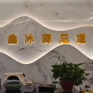 鑫沐源足道