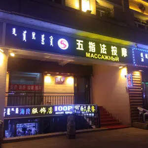 五指法按摩店