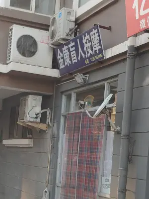 金康盲人按摩店