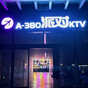 A-380派对KTV（惠誉大厦店）