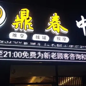 鼎春推拿·肩颈腰酸痛专业调理