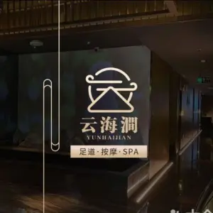 云海涧·影院足道SPA（盈港东路店）