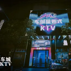 车城量贩式KTV（寮步店）