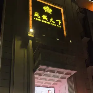 凤城天下KTV