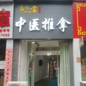 益元堂（九方店）