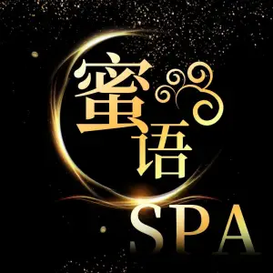 蜜语SPA