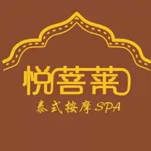 悦菩莱·泰式按摩SPA（永泰店）