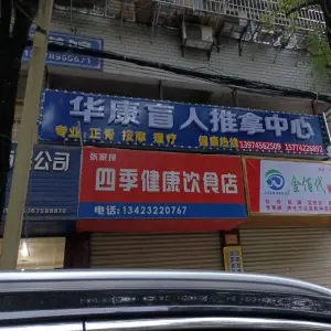 华康盲人按摩店