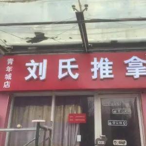 刘氏推拿（大学城青年城店）