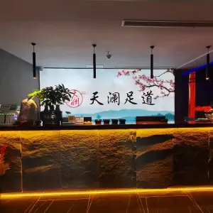 天澜影院足道（孝顺店）