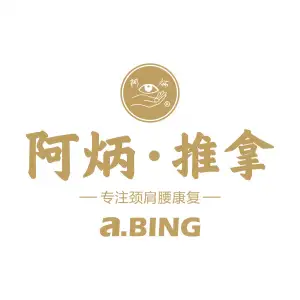 阿炳推拿（公园茂店）