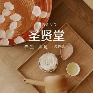 圣贤堂·沐足·按摩·spa（小新塘店）