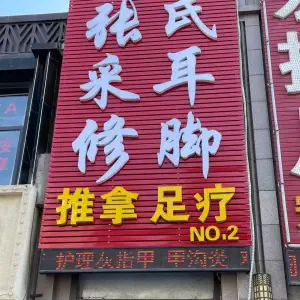 张氏采耳修脚（NO.2店）