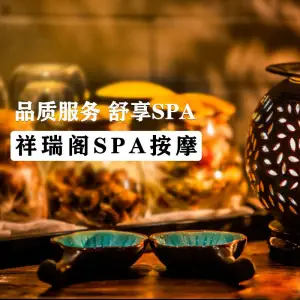 祥瑞阁SPA按摩中心（九方店）