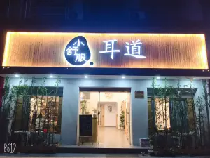 小舒服耳道（东三路店）