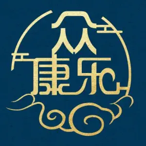 众康乐颈椎理疗中心的logo