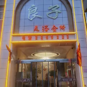 良子足浴会所（长江路店）