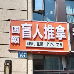 国颖盲人推拿（钱江世纪城店）