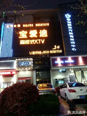 宝爱迪KTV（缤纷亚洲店）