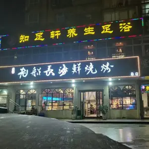 知足轩养生足浴（通锦·国际新城店）