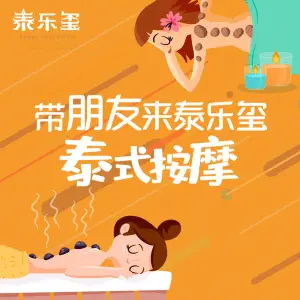 泰乐玺·正宗泰式按摩SPA（东鱼坊店）